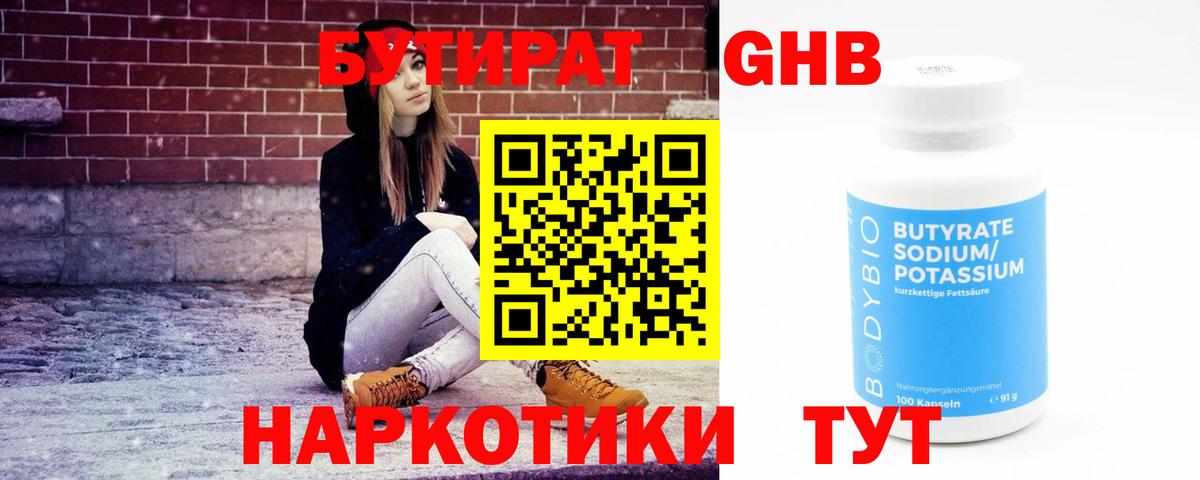 Бутират 1.4BDO  Бутират  Краснокамск  Вход с VPN 