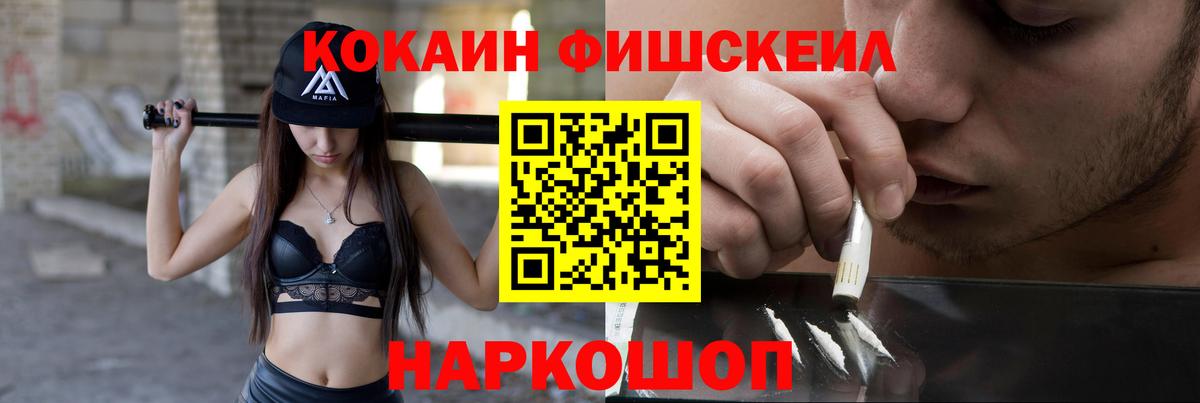 КОКАИН Fish Scale  Кокаин  Краснокамск  Вход с VPN 